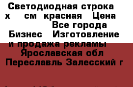 Светодиодная строка 40х200 см, красная › Цена ­ 10 950 - Все города Бизнес » Изготовление и продажа рекламы   . Ярославская обл.,Переславль-Залесский г.